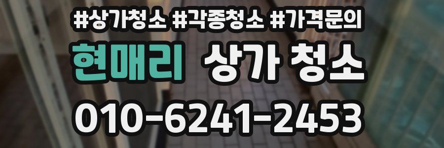 현매리 상가 청소