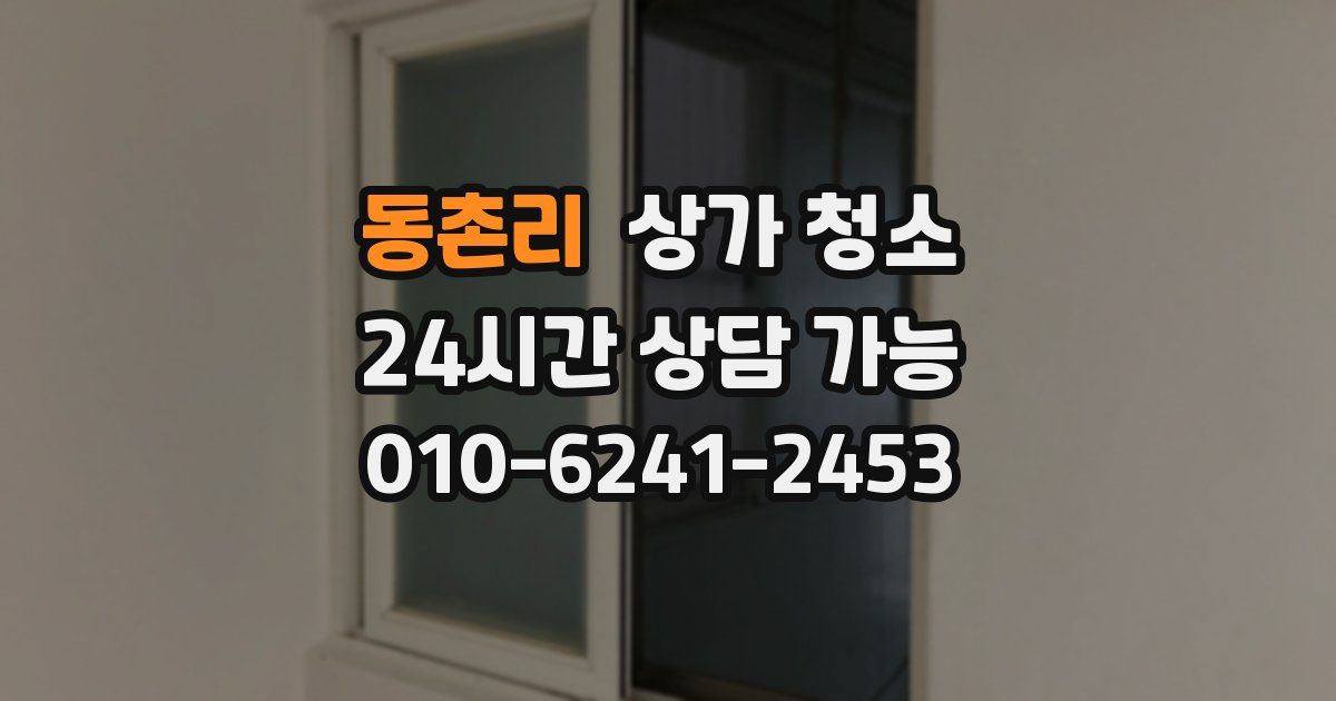 동촌리 상가 청소