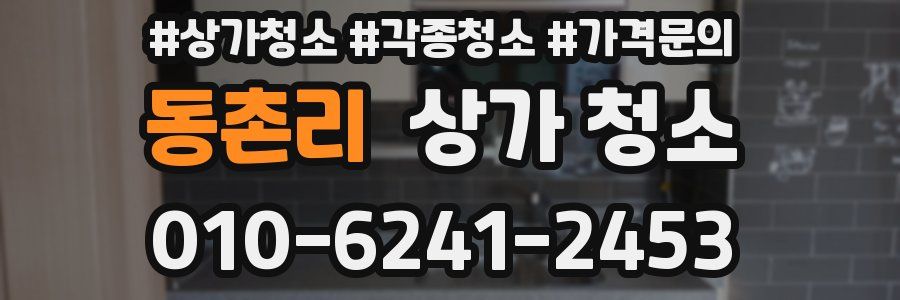 동촌리 상가 청소