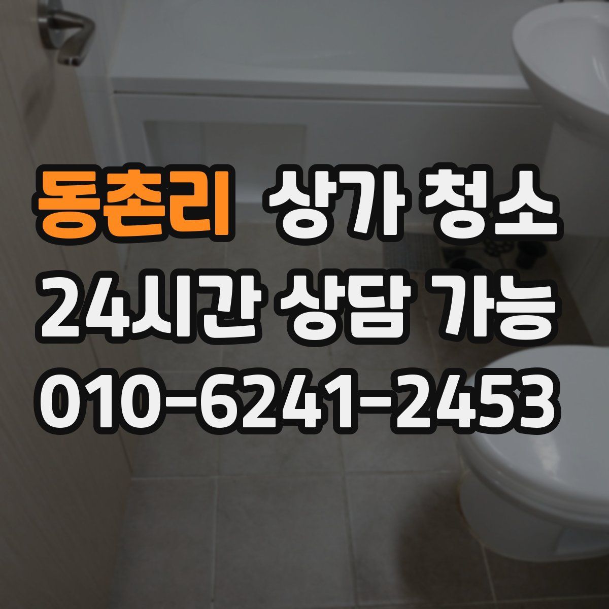 동촌리 상가 청소