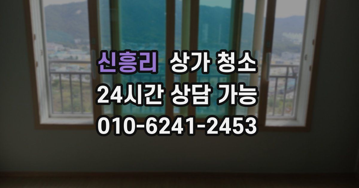 신흥리 상가 청소