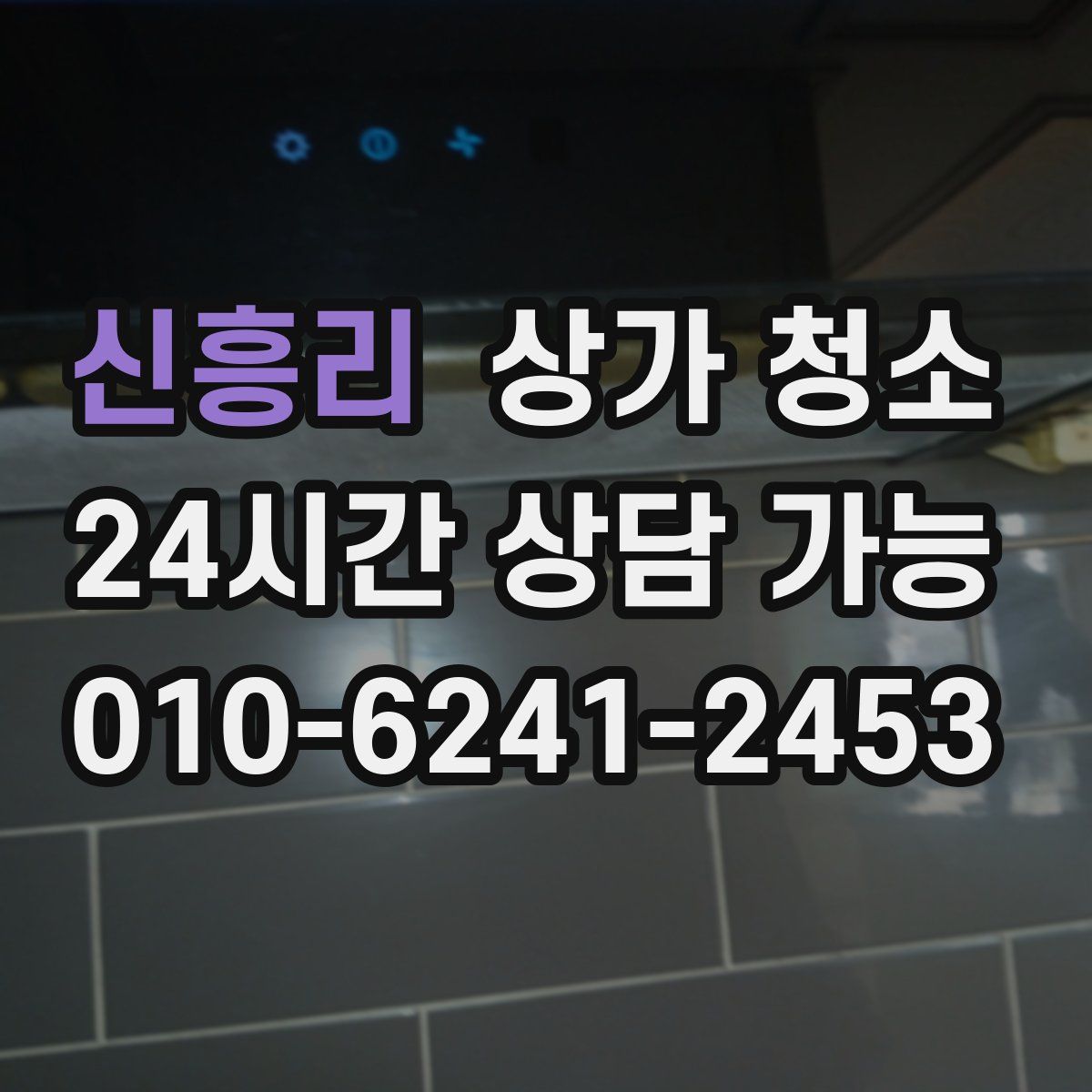 신흥리 상가 청소
