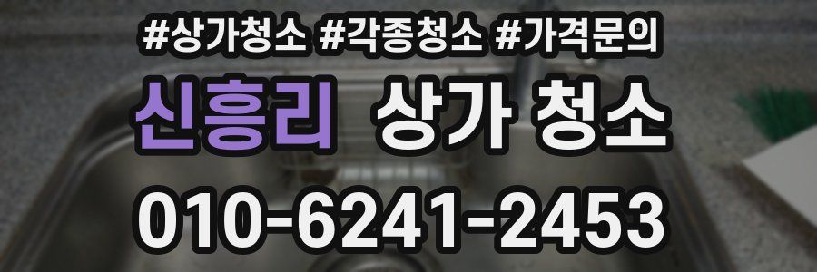 신흥리 상가 청소