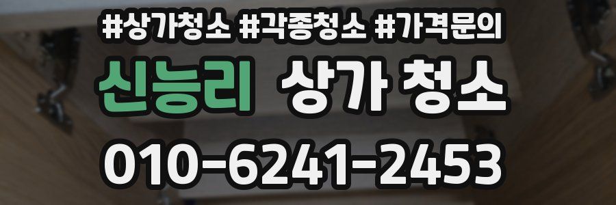 신능리 상가 청소