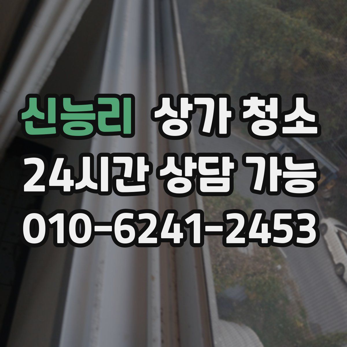 신능리 상가 청소