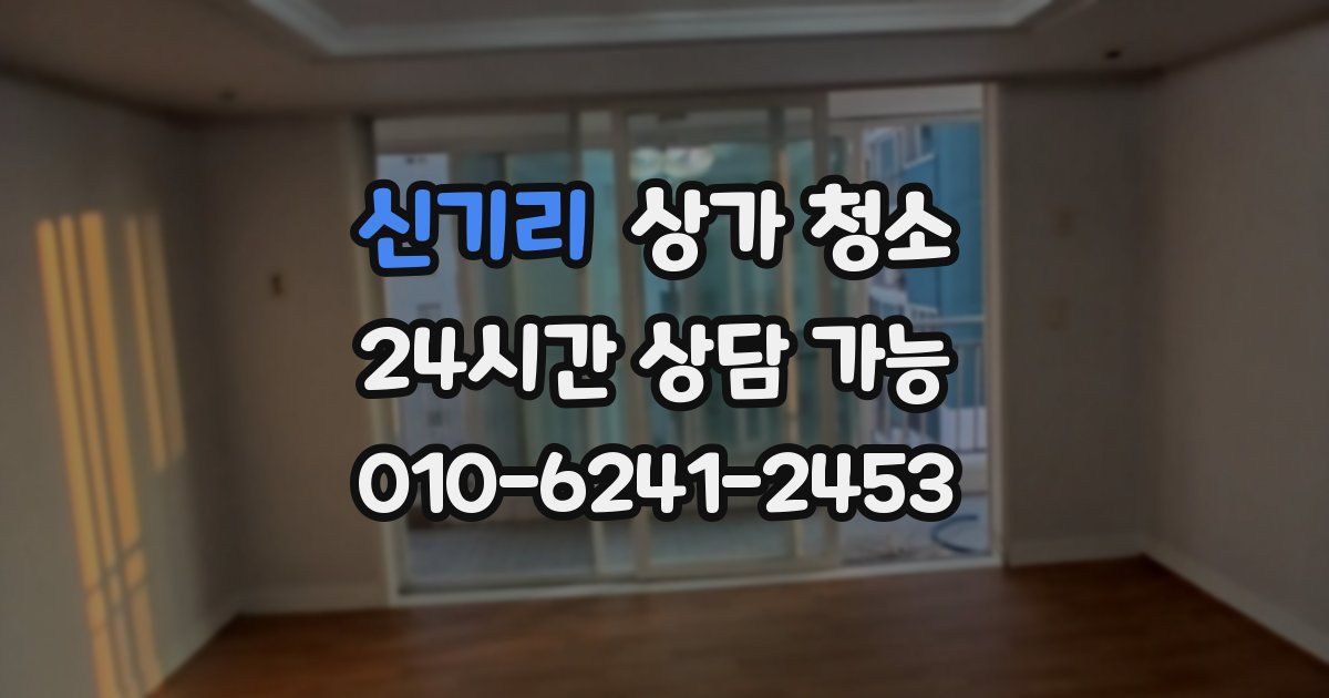 신기리 상가 청소