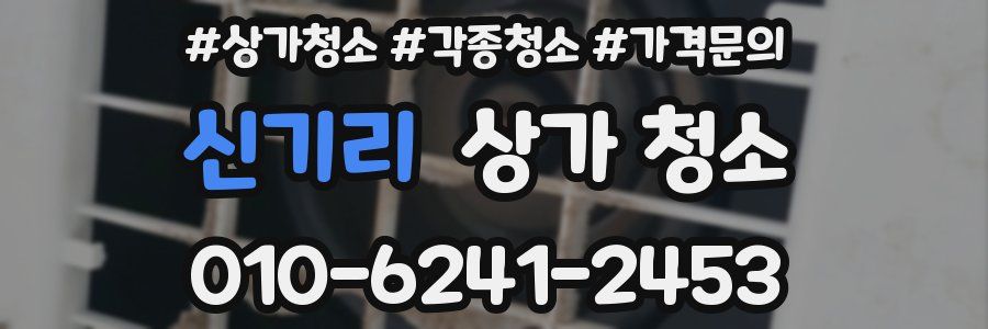 신기리 상가 청소