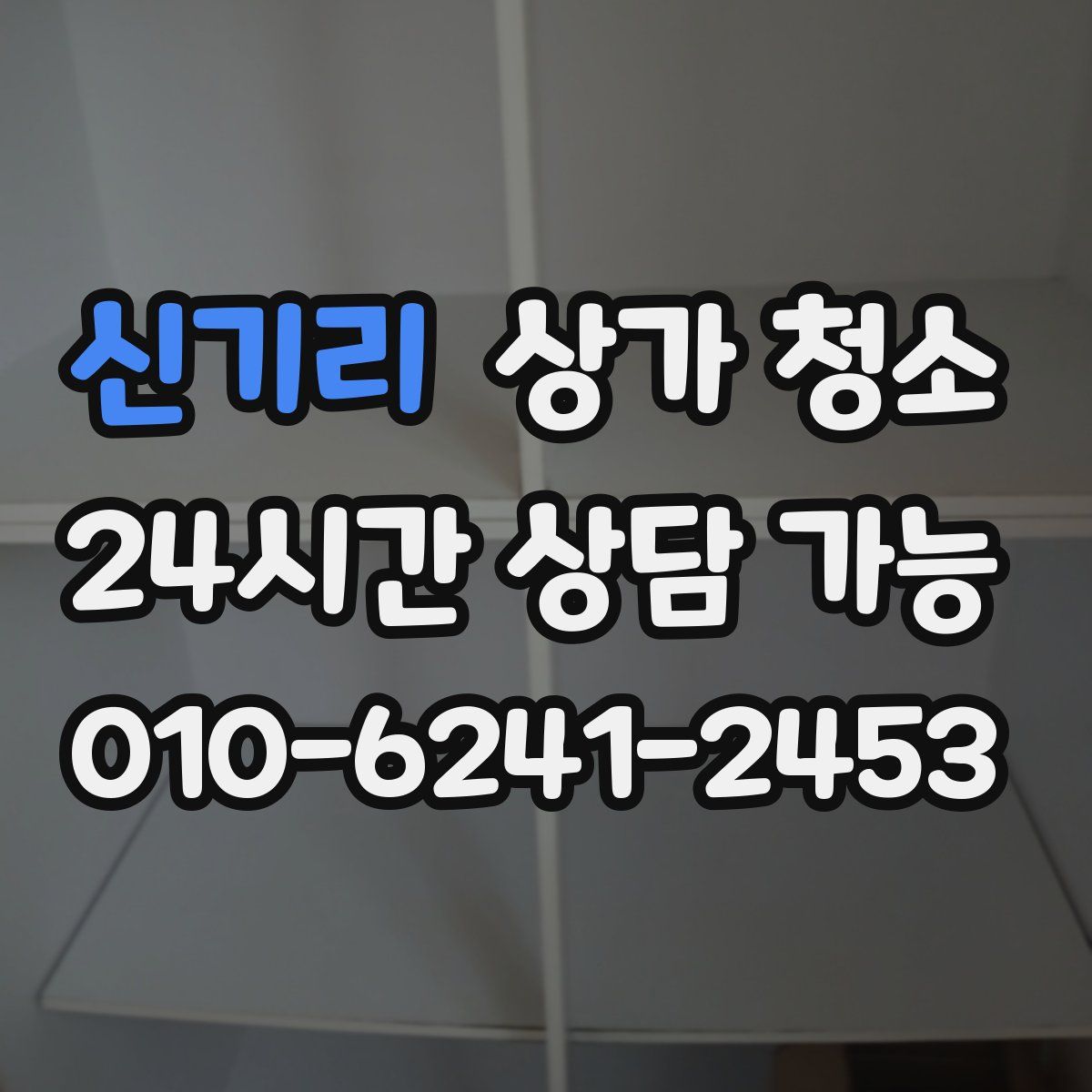 신기리 상가 청소