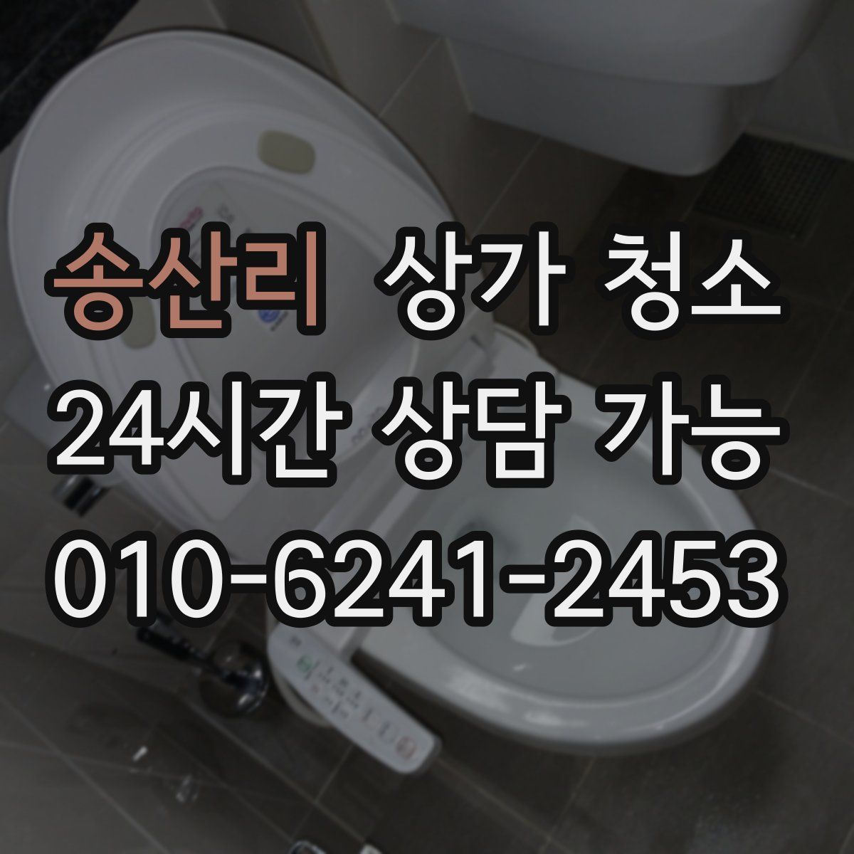 송산리 상가 청소