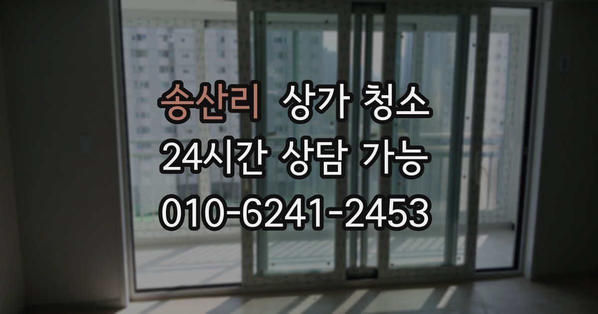 송산리 상가 청소