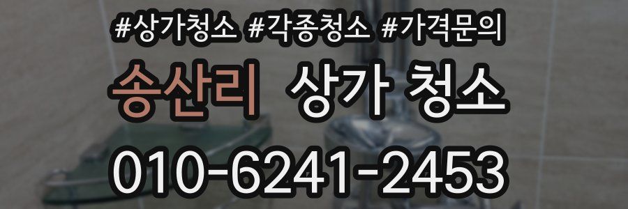 송산리 상가 청소
