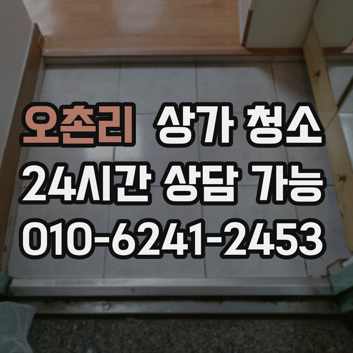 오촌리 상가 청소