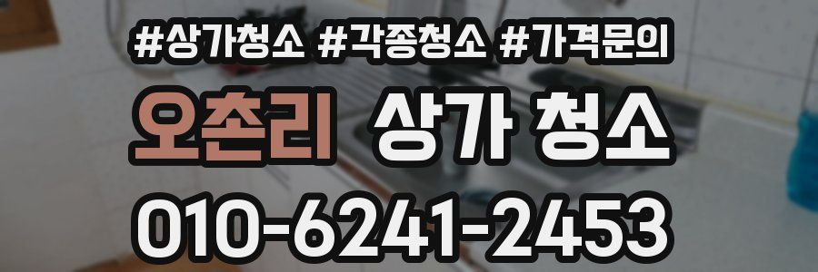 오촌리 상가 청소