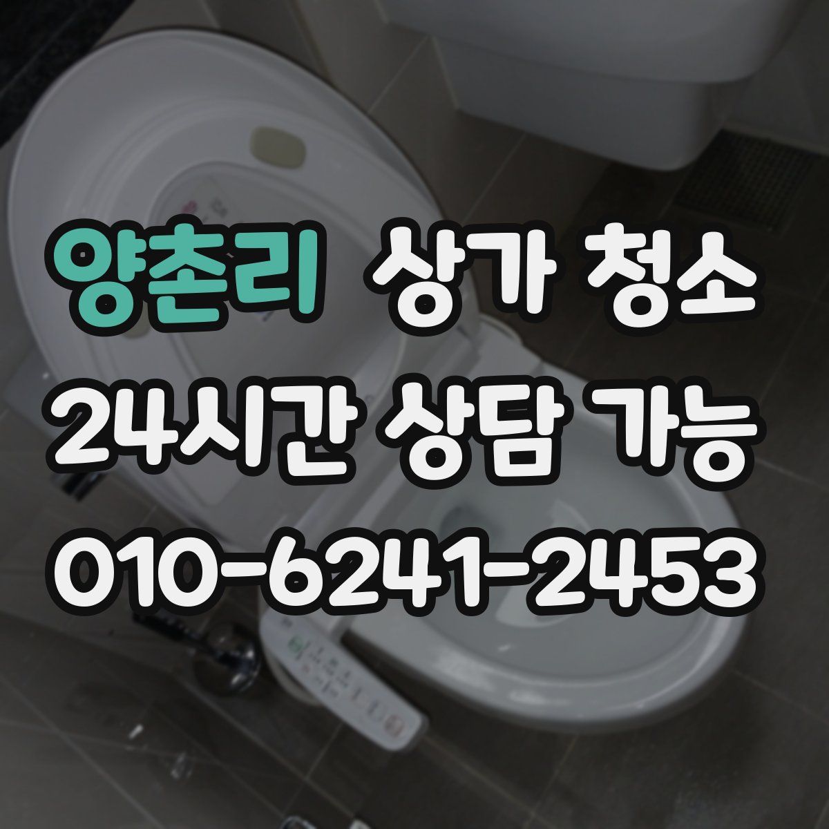 양촌리 상가 청소