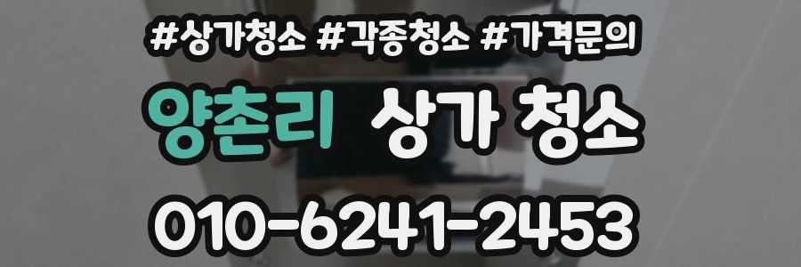 양촌리 상가 청소
