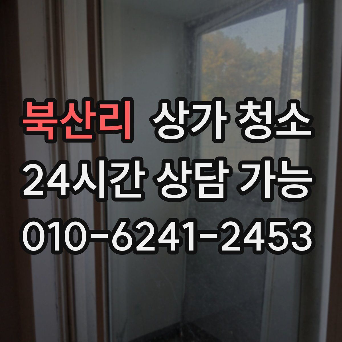 북산리 상가 청소