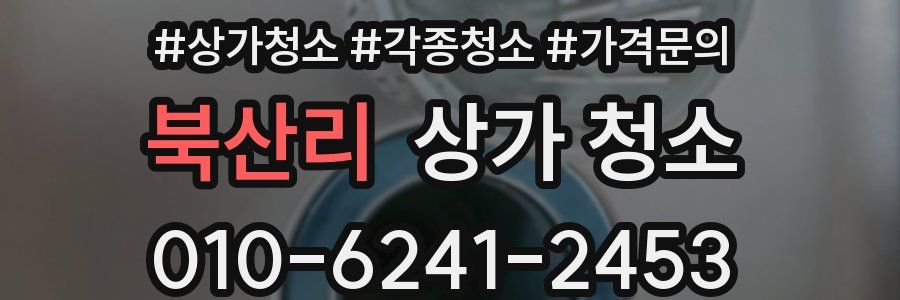 북산리 상가 청소