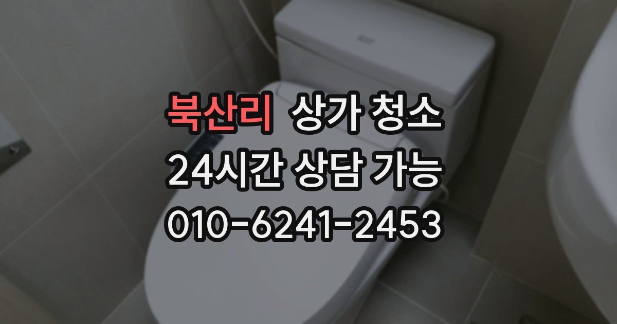북산리 상가 청소