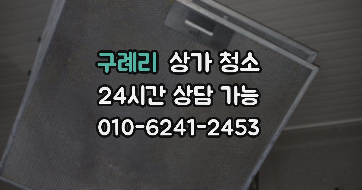 구례리 상가 청소