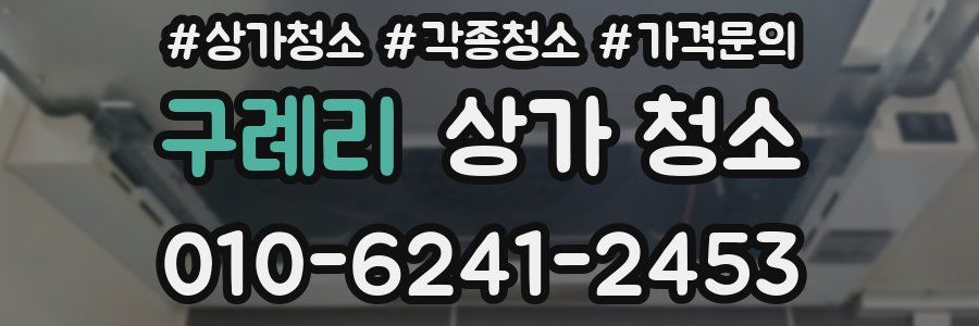 구례리 상가 청소