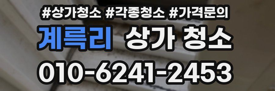 계륵리 상가 청소