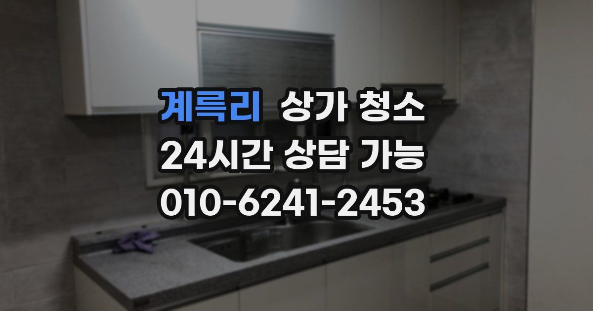계륵리 상가 청소