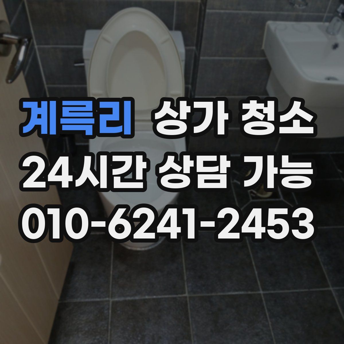 계륵리 상가 청소