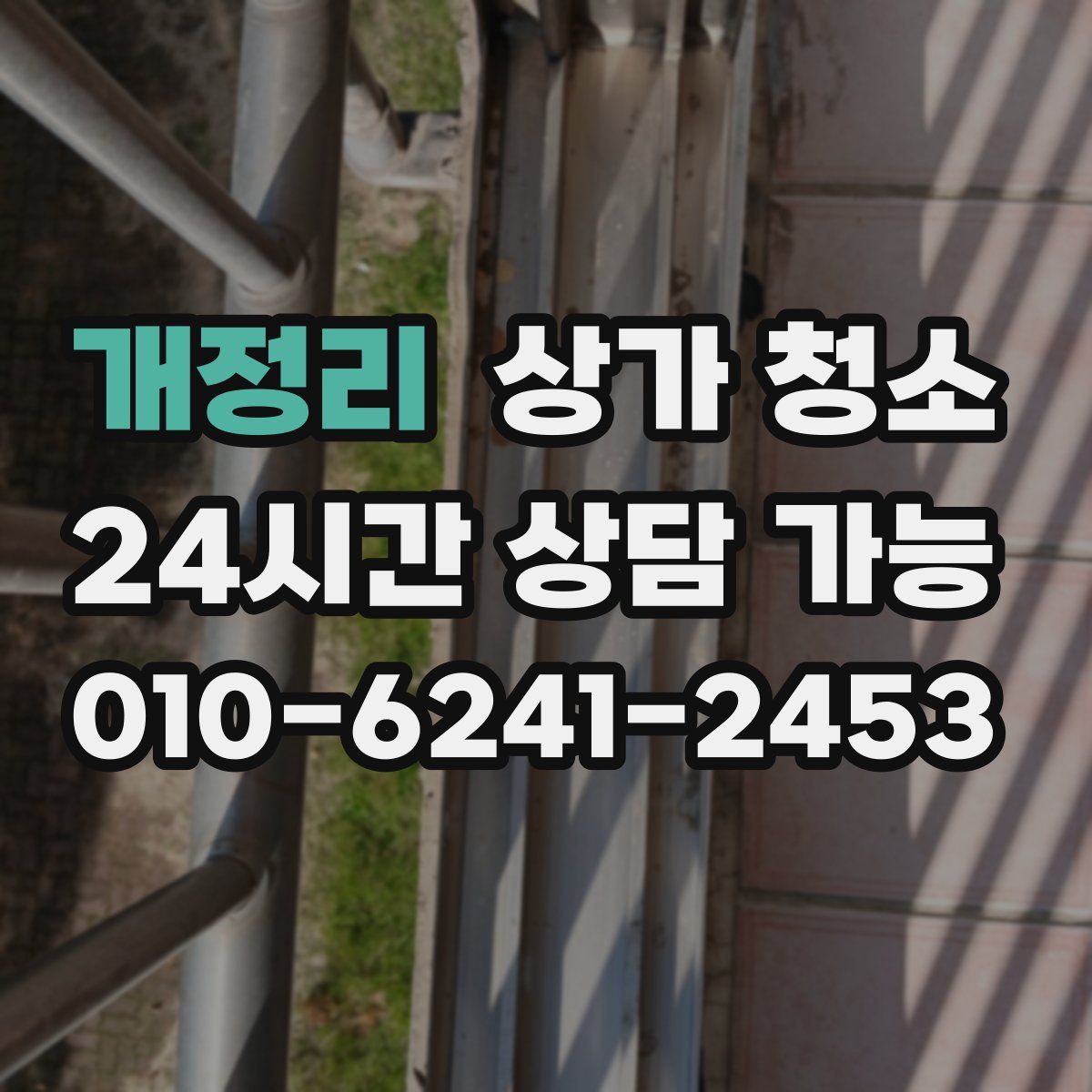 개정리 상가 청소