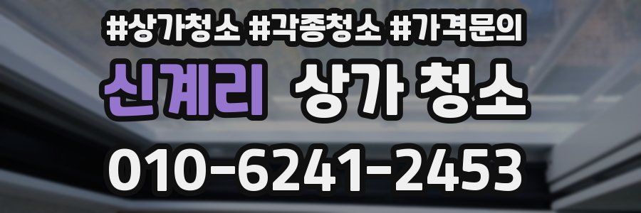 신계리 상가 청소