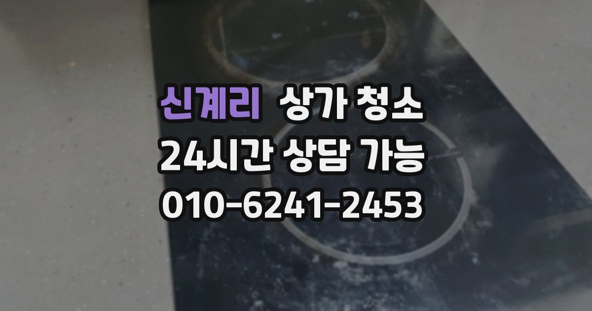 신계리 상가 청소