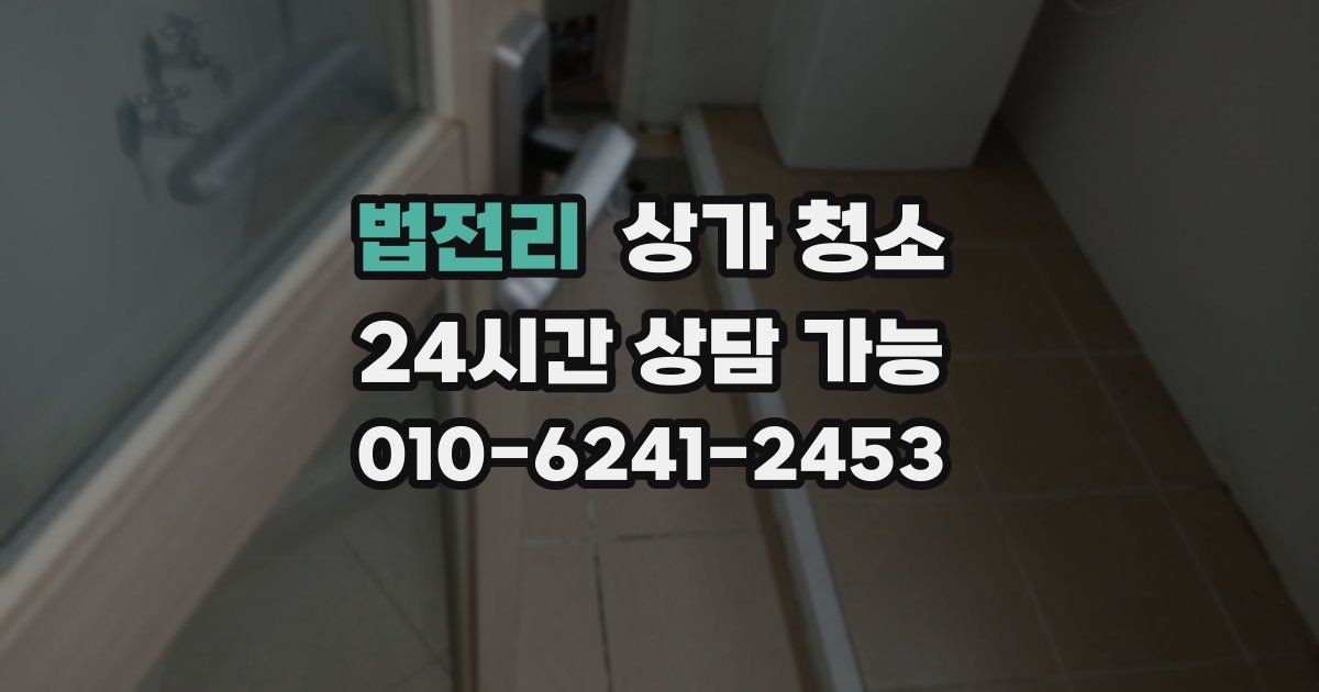 법전리 상가 청소