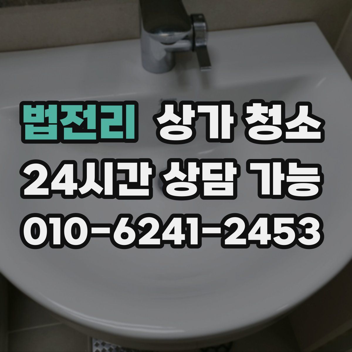 법전리 상가 청소