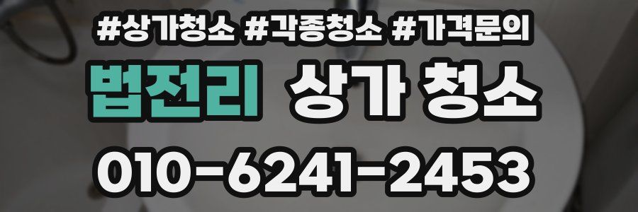 법전리 상가 청소