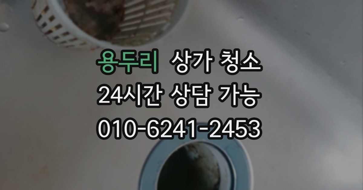 용두리 상가 청소