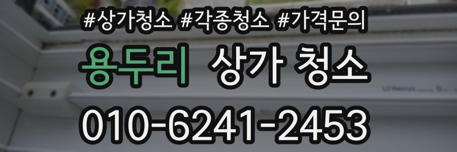 용두리 상가 청소