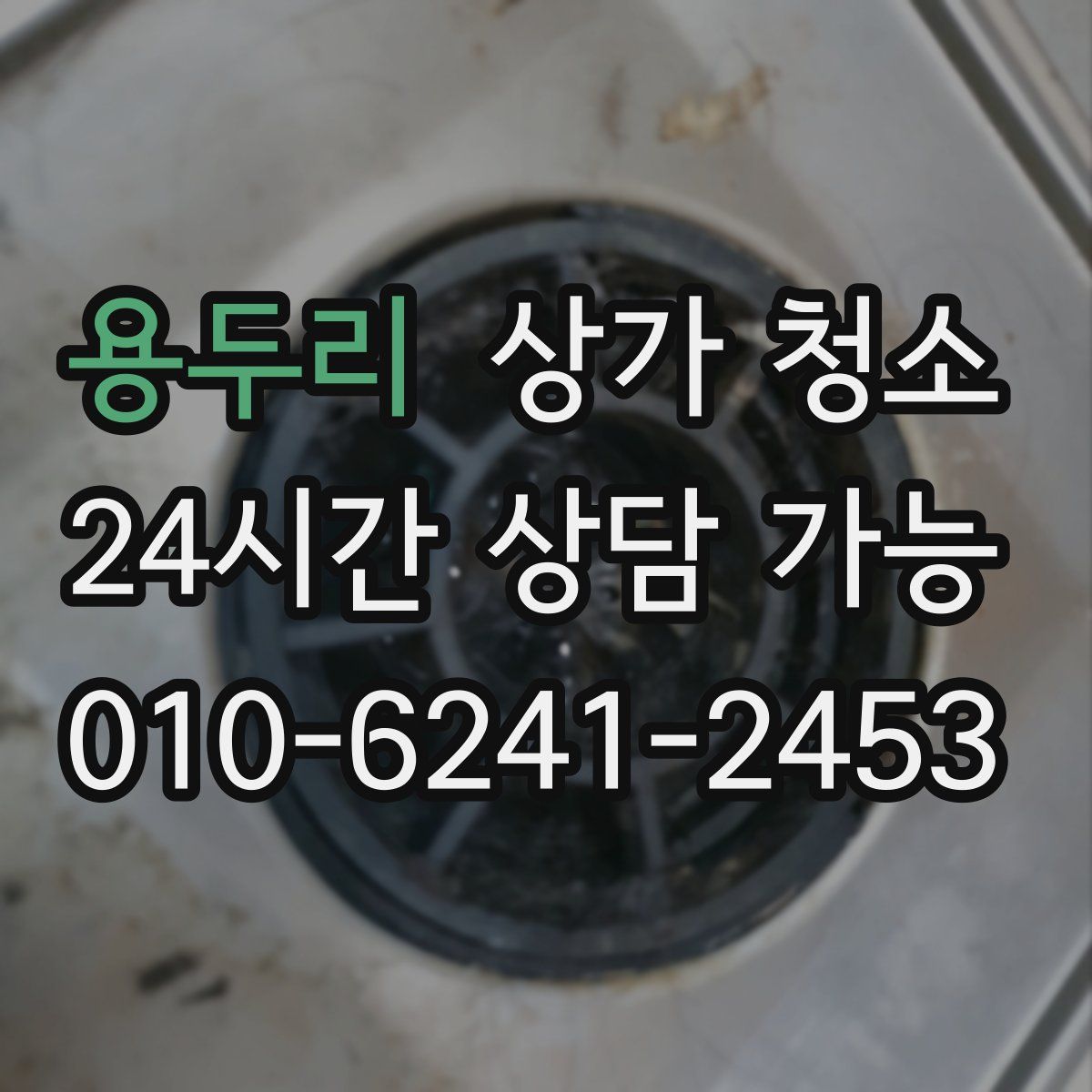 용두리 상가 청소