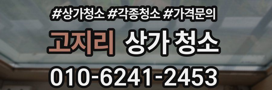 고지리 상가 청소