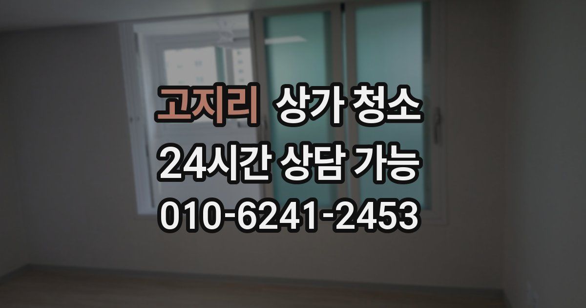 고지리 상가 청소