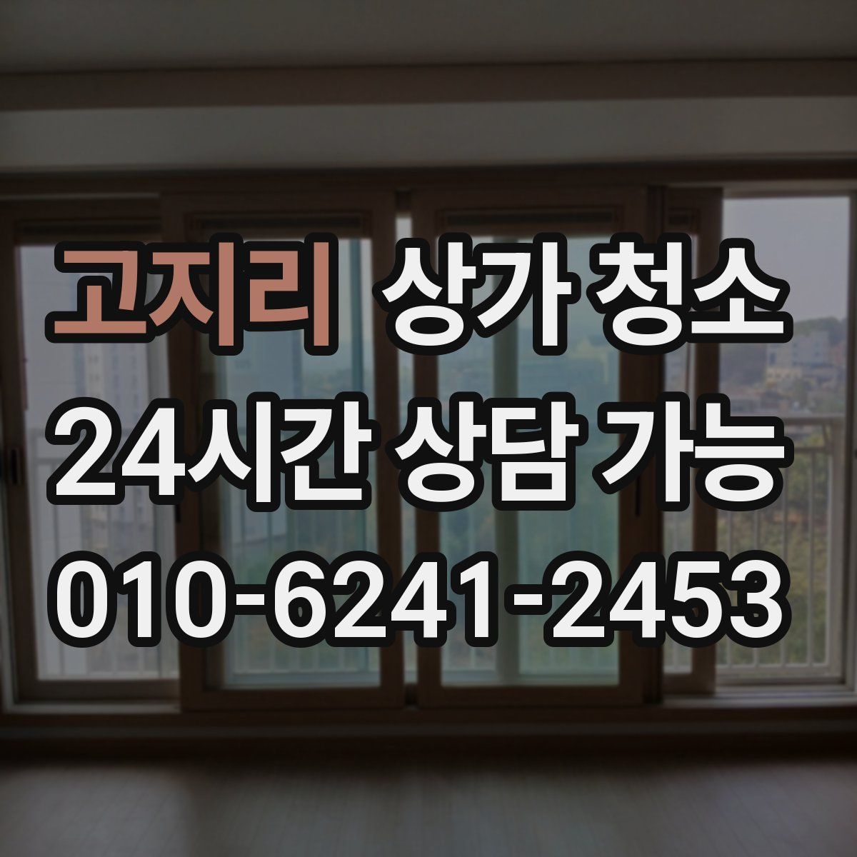 고지리 상가 청소