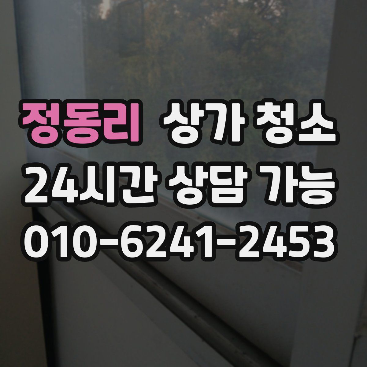 정동리 상가 청소