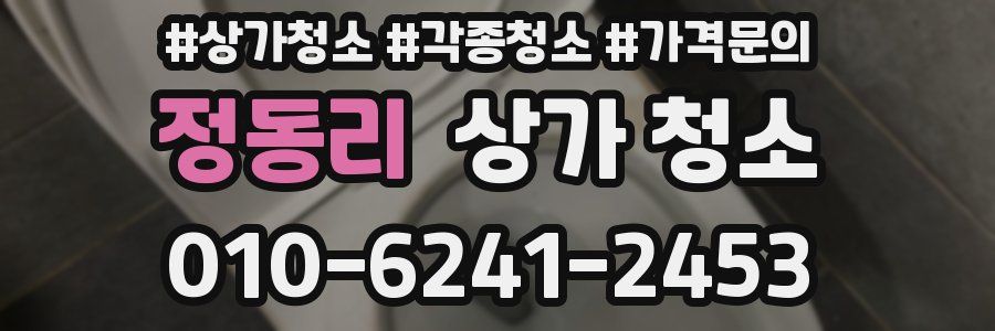 정동리 상가 청소