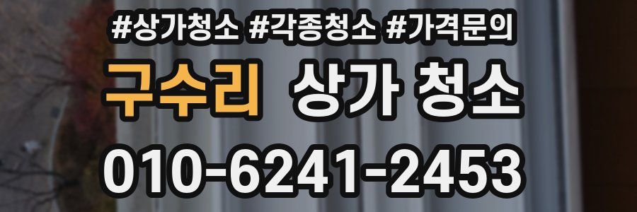 구수리 상가 청소