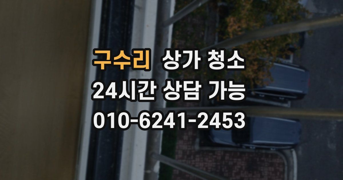 구수리 상가 청소
