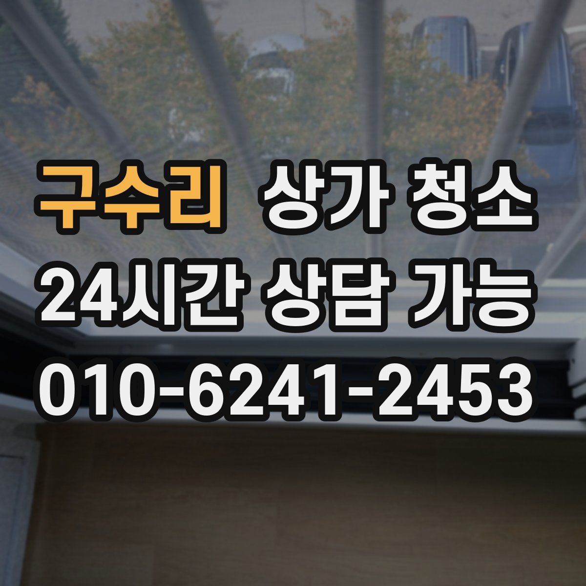 구수리 상가 청소