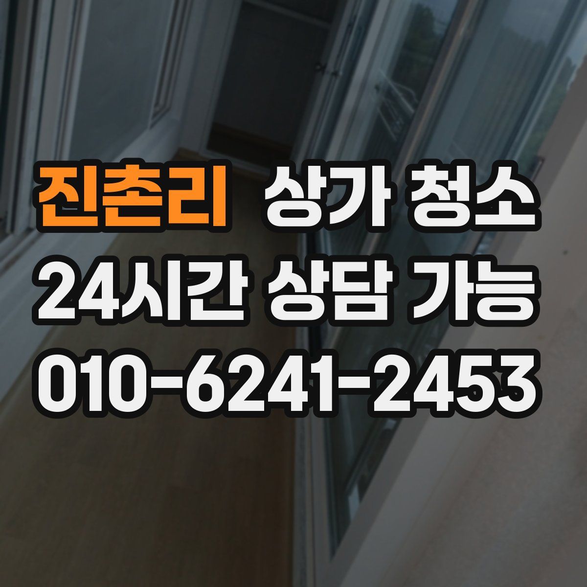 진촌리 상가 청소