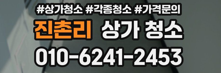진촌리 상가 청소