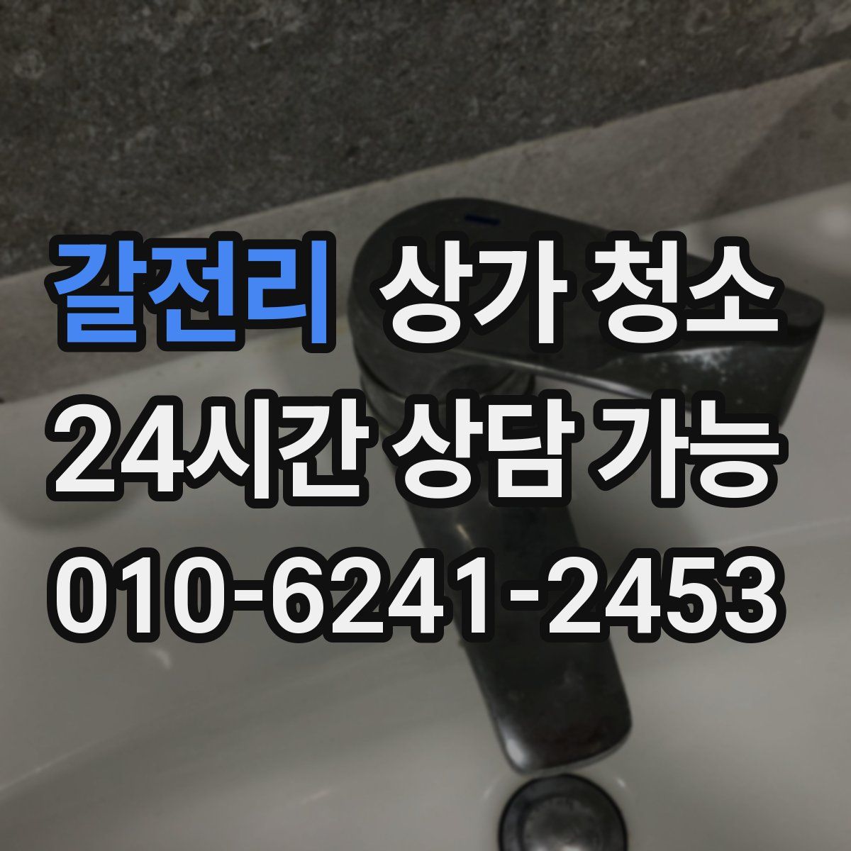 갈전리 상가 청소