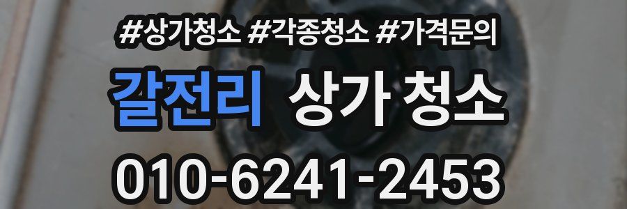 갈전리 상가 청소