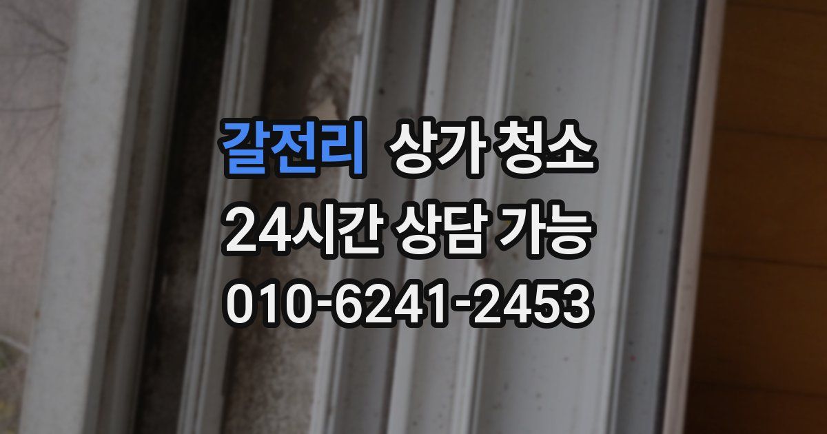 갈전리 상가 청소
