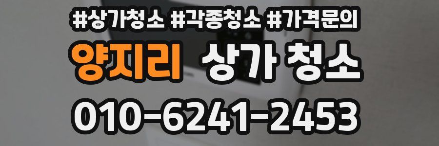 양지리 상가 청소